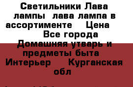 Светильники Лава лампы (лава лампа в ассортименте) › Цена ­ 900 - Все города Домашняя утварь и предметы быта » Интерьер   . Курганская обл.